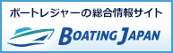 ボートレジャーの総合情報サイト Boating Japan