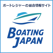 ボートレジャーの総合情報サイト Boating Japan