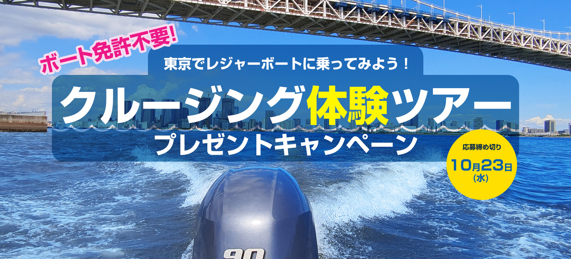 東京でレジャーボートに乗ってみよう！クルージング体験ツアープレゼントキャンペーン。応募締め切り10月23日。ボート免許不要！抽選で2組様に東京「夢の島マリーナ」発、クルージング体験ツアーのプレゼントキャンペーン実施中！