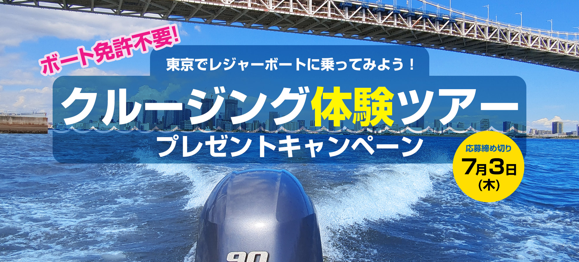 東京でレジャーボートに乗ってみよう！クルージング体験ツアープレゼントキャンペーン。応募締め切り7月3日。ボート免許不要！抽選で4組様に東京「夢の島マリーナ」発、クルージング体験ツアーのプレゼントキャンペーン実施中！