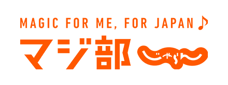 マジ部！