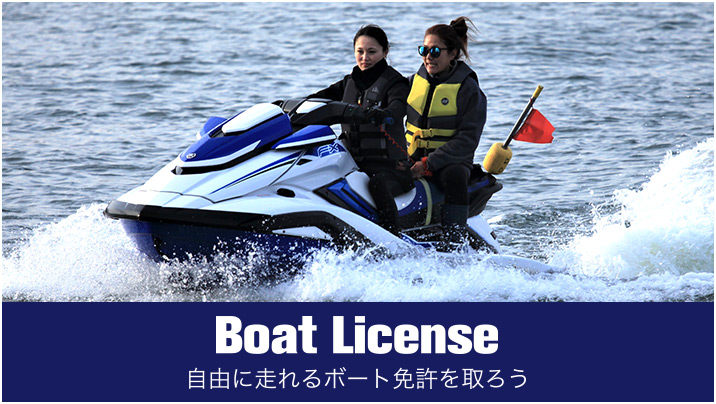 Boat License 自由に走れるボート免許を取ろう