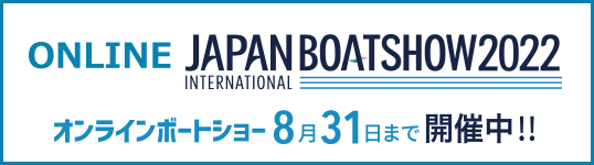 ONLINE インターナショナル　ジャパンボートショー2022 オンラインボートショー8月31日まで開催中！！
