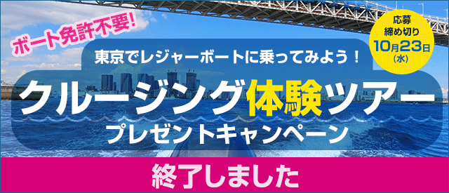 [終了しました]東京でレジャーボートに乗ってみよう！クルージング体験ツアープレゼントキャンペーン：ボート免許不要！応募締め切り10月23日 (水)