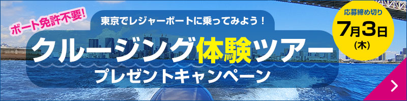 東京でレジャーボートに乗ってみよう！クルージング体験ツアープレゼントキャンペーン：ボート免許不要！応募締め切り7月3日(木)
