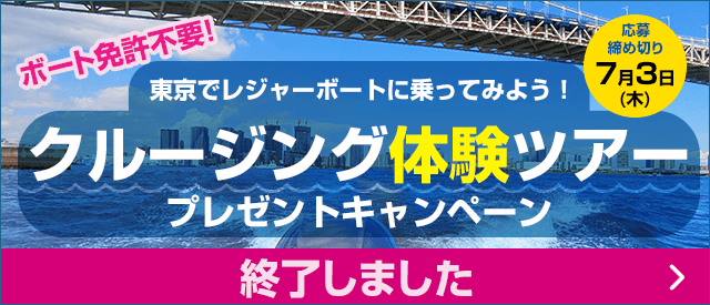 東京でレジャーボートに乗ってみよう！クルージング体験ツアープレゼントキャンペーン：ボート免許不要！応募締め切り7月3日(木)