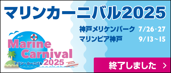 マリンカーニバル神戸 神戸メリケンパーク 7/26、27、マリンピア神戸 9/13~15 マリンレジャーを楽しむイベント&プログラム満載!