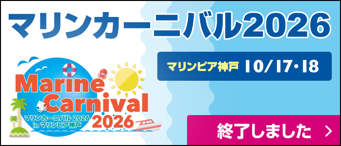 マリンカーニバル神戸 マリンピア神戸 10/17~18　終了しました