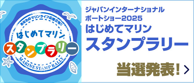 ジャパンインターナショナルボートショー2025 はじめてマリンスタンプラリー当選発表！