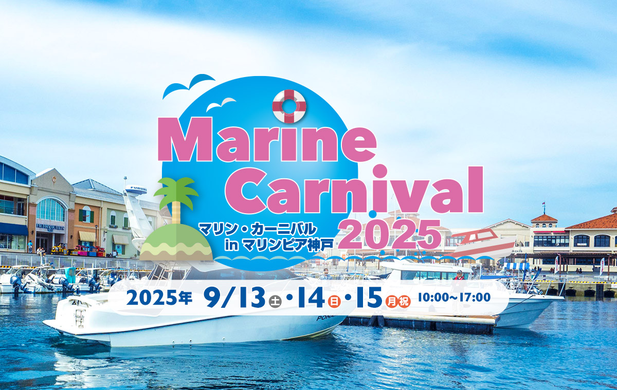 マリンカーニバル2025 in マリンピア神戸